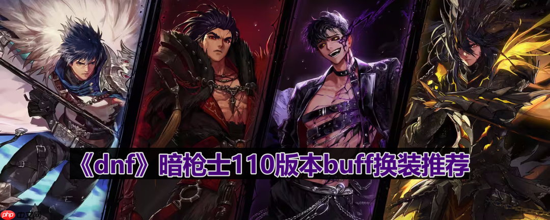 DNF110版本暗枪士Buff换装攻略
