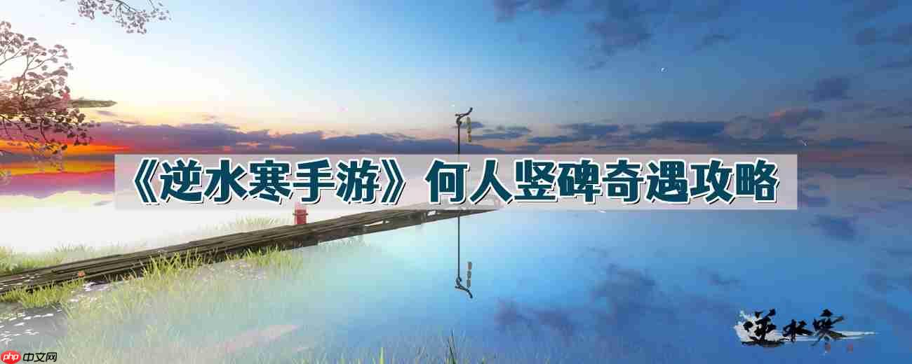 逆水寒手游何人竖碑奇遇攻略介绍