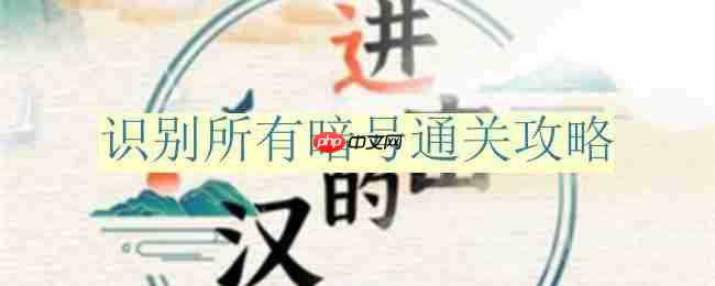 进击的汉字识别所有暗号通关攻略