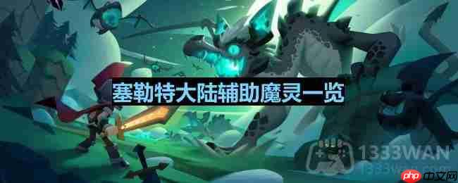 塞勒特大陆辅助魔灵全介绍一览