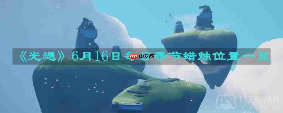 光遇616每日季节蜡烛位置方法