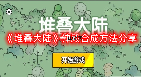 堆叠大陆神殿合成介绍攻略