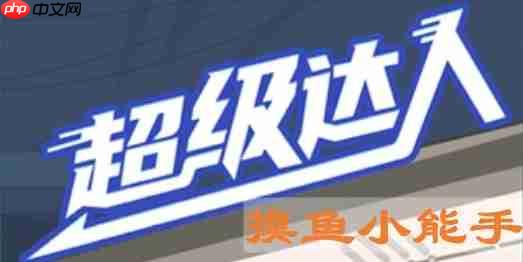 摸鱼小能手通关攻略大全