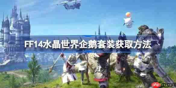 FF14水晶世界企鹅套装完整获取方法