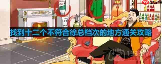 找到十二个不符合徐总档次的地方通关攻略