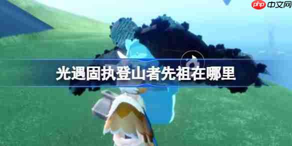 光遇固执登山者先祖复刻具体位置方法