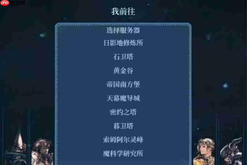 最终幻想14手游服务器类型及推荐一览