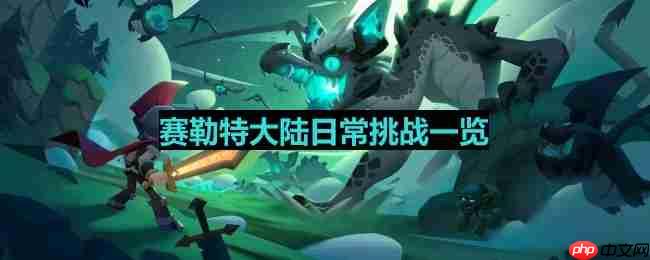 塞勒特大陆日常挑战完整攻略一览
