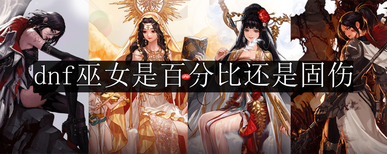DNF巫女伤害类型介绍百分比与固伤对比分析