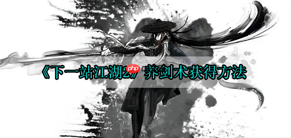 下一站江湖2养剑术快速获取方法