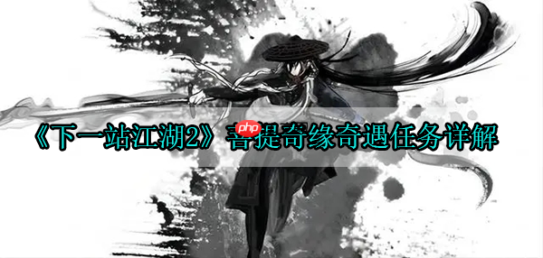 下一站江湖2菩提奇缘奇遇任务攻略介绍