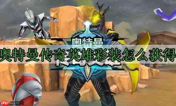 奥特曼传奇英雄获取彩装攻略