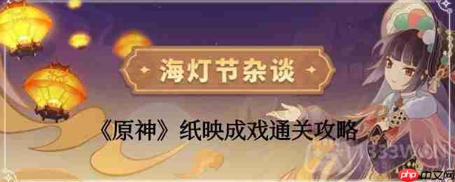 原神纸映成戏越岭第三天通关攻略