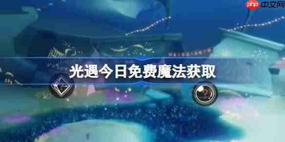光遇626免费魔法获取攻略