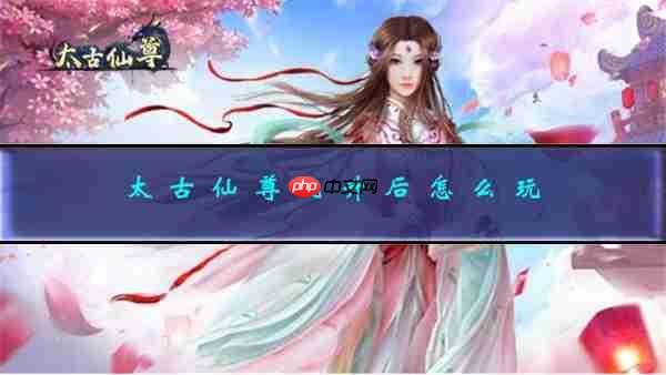 太古仙尊飞升玩法方法