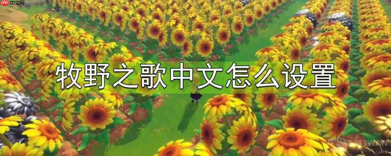 牧野之歌中文设置教程攻略