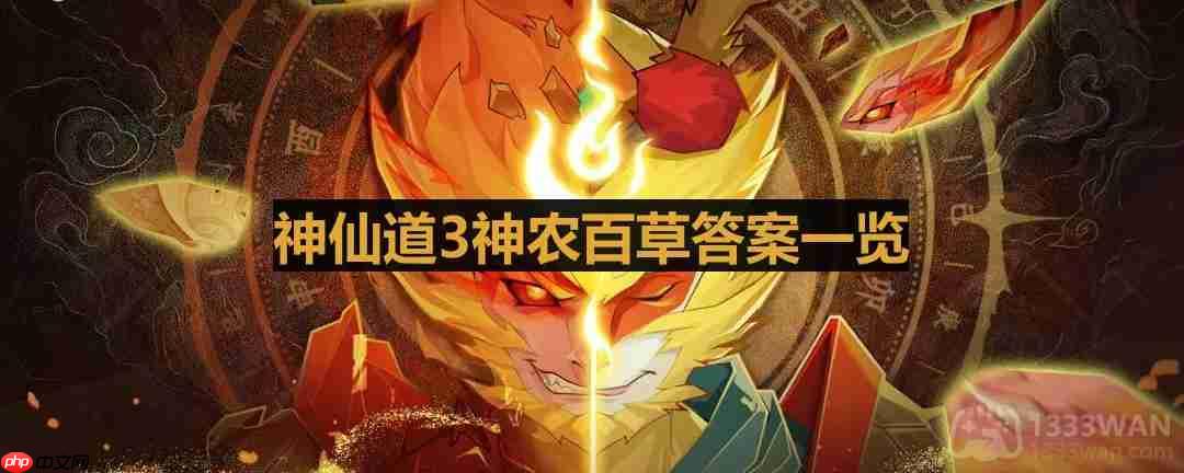 神仙道3神农百草完整答案一览