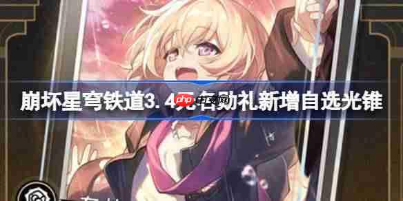崩坏星穹铁道34版本新增自选光锥名单揭晓