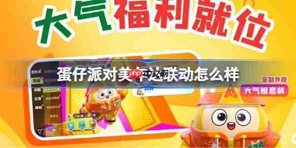蛋仔派对美年达联动套装获取攻略