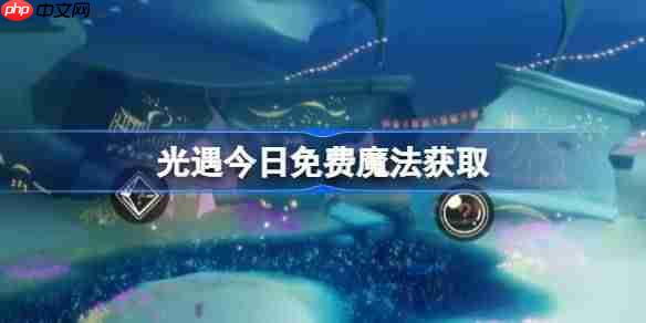 光遇627免费魔法获取攻略