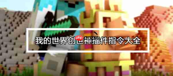 我的世界创世神指令完整列表