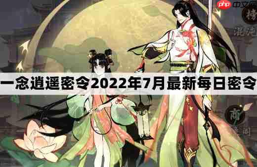 2022年7月一念逍遥最新密令礼包兑换码汇总
