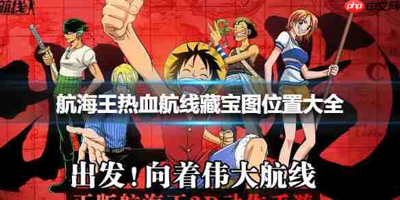 航海王热血航线全藏宝图位置攻略