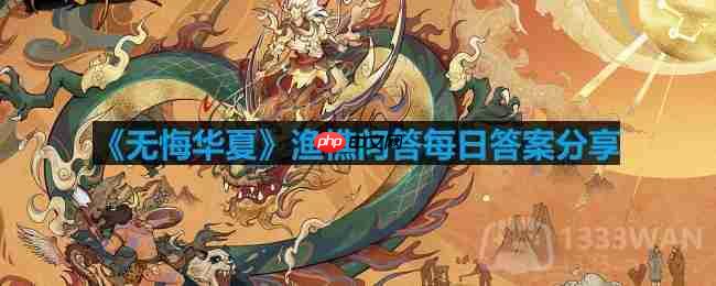 无悔华夏渔樵问答22答案介绍