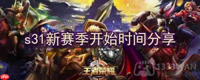 王者荣耀s31赛季开启时间一览