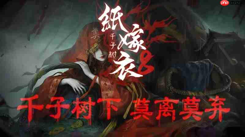 纸嫁衣8千子树通关攻略 全流程解谜技巧介绍