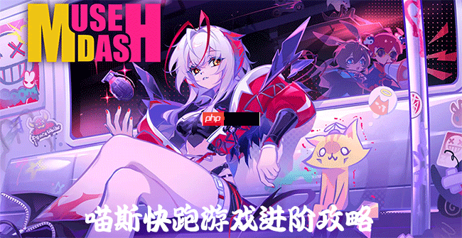 MuseDash进阶攻略喵斯快跑高手养成方法