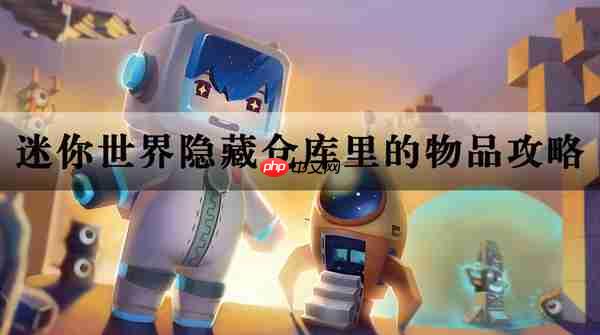 迷你世界隐藏仓库物品获取攻略