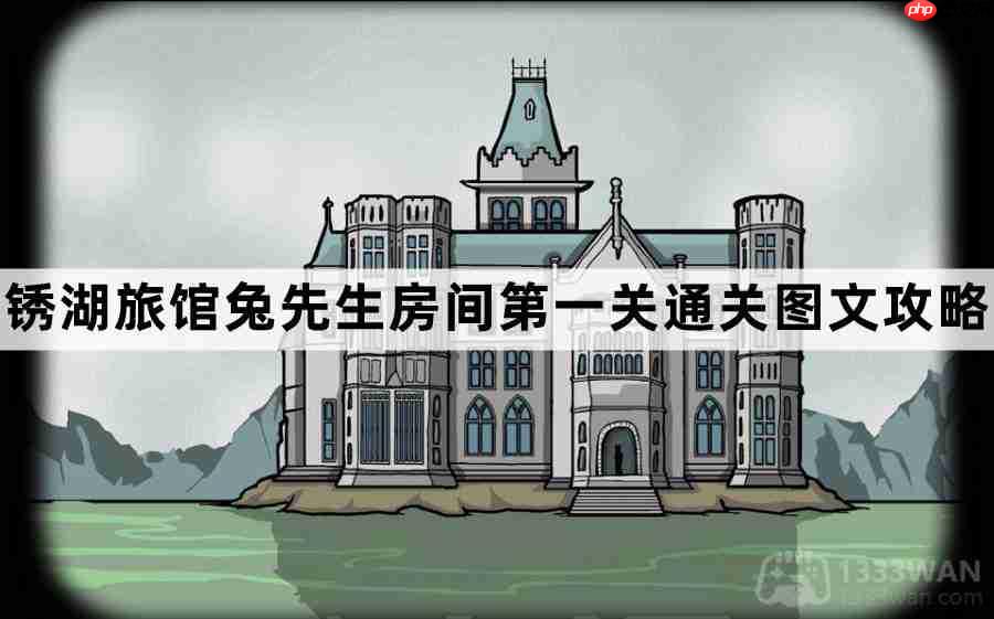 锈湖旅馆兔先生房间第一关攻略介绍