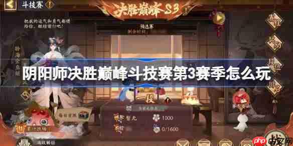 阴阳师决胜巅峰第3赛季斗技赛攻略与赛程介绍