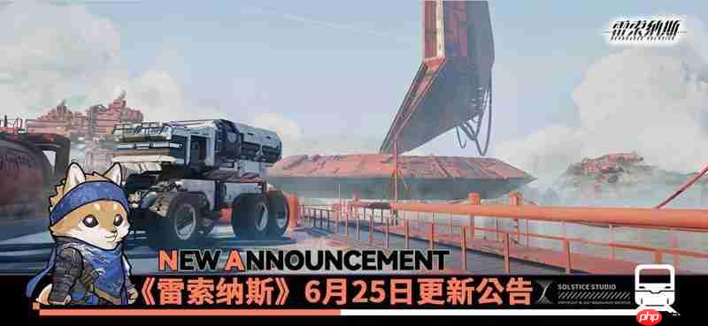 雷索纳斯625日更新官方公告解读