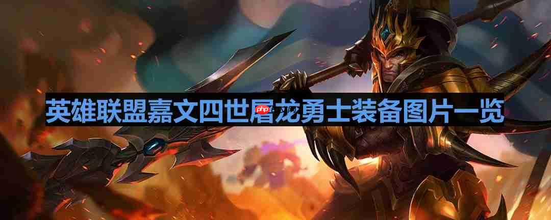 LOL屠龙勇士嘉文四世特效介绍与实战评测