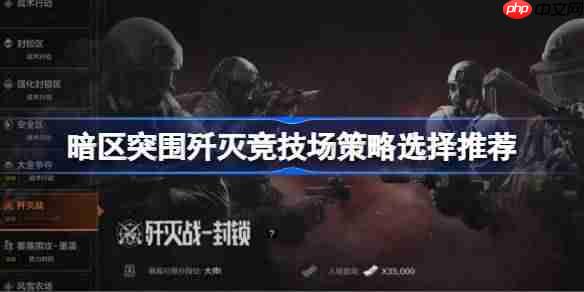 暗区突围歼灭竞技场制胜策略详析