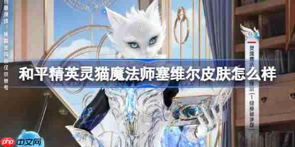 和平精英灵猫魔法师塞维尔性能与价格介绍