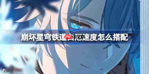 崩坏星穹铁道白厄速度搭配攻略