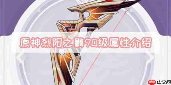原神烈阳之嗣90级完美属性搭配方法