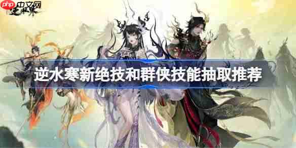逆水寒新绝技群侠技能抽取攻略介绍