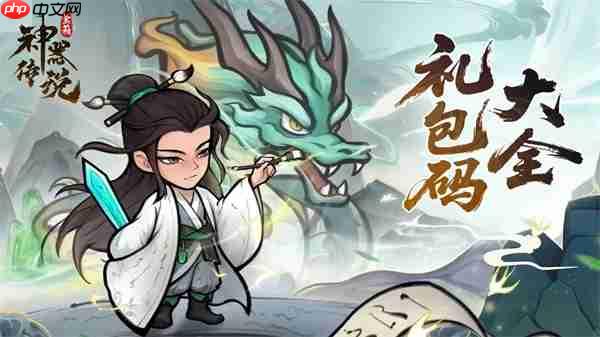 神器传说2025礼包兑换码全集最新汇总