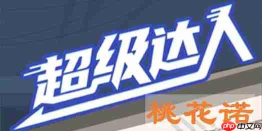 超级达人桃花诺通关攻略介绍