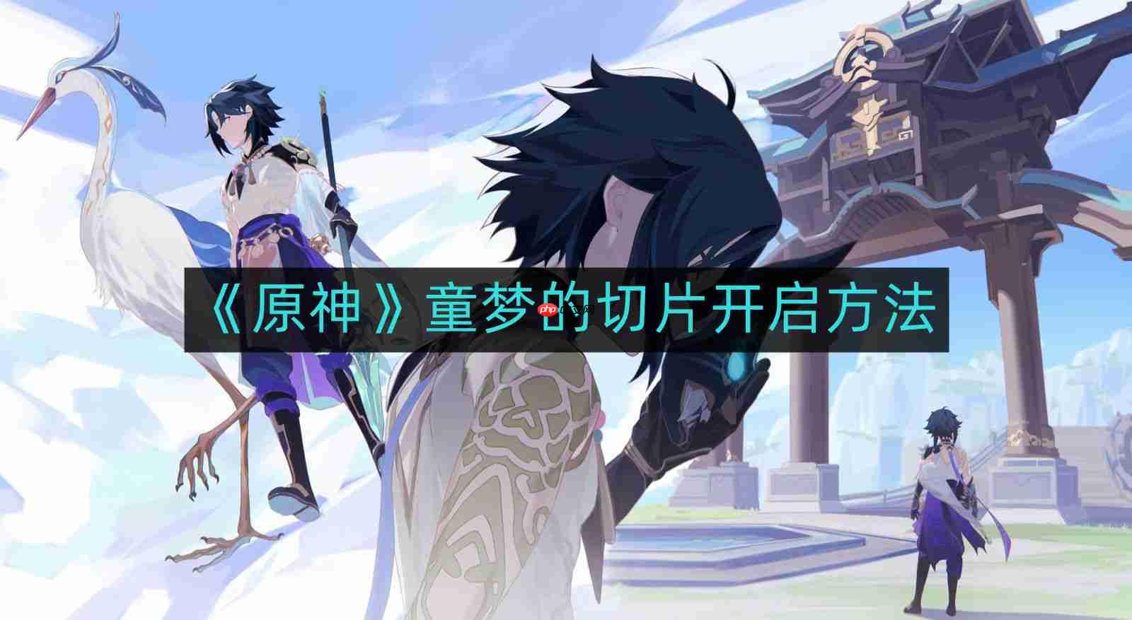 原神童梦切片开启方法介绍
