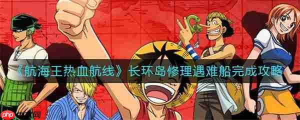 航海王热血航线长环岛遇难船修理攻略