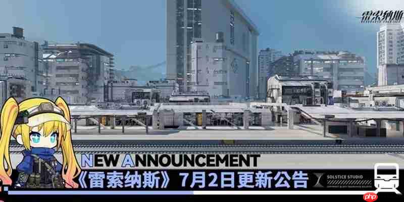 雷索纳斯7月2日版本更新内容总览