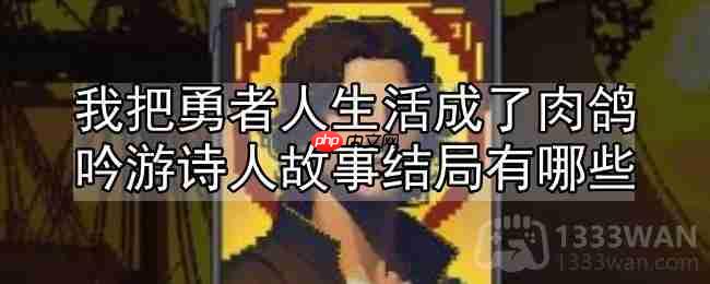 勇者人生肉鸽吟游诗人结局一览