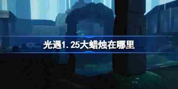 光遇1.25大蜡烛在哪里-光遇1月25日大蜡烛位置攻略