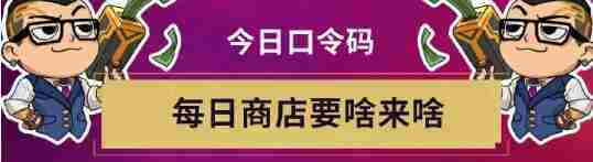 《无畏契约》无畏开新局每日口令分享_聚量网络