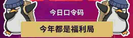 《无畏契约》无畏开新局每日口令分享_聚量网络